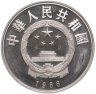 Купить Китай 5 юаней (yuan) 1986