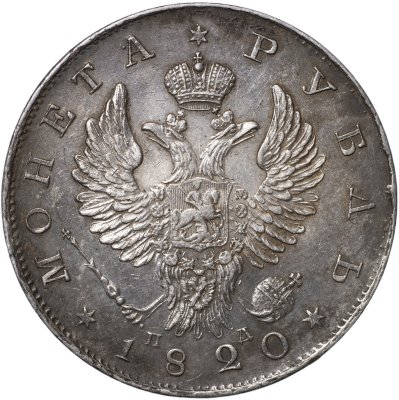купить 1 рубль 1820 С.П.Б. - П Д [Биткин #130]