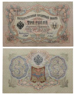 купить 3 рубля 1905 года Шипов, кассир Барышев