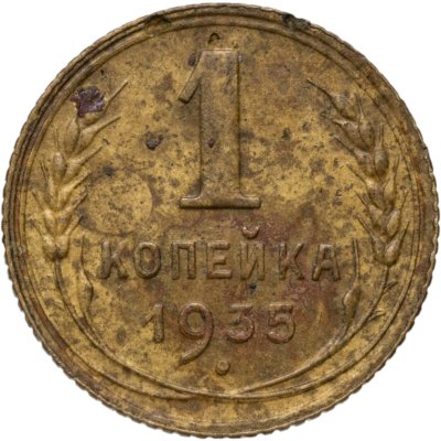 купить 1 копейка 1935 новый тип