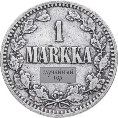 Купить 1 марка 1864 - 1915 Российская Финляндия, случайный год и монетный двор
