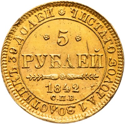 купить 5 рублей 1842 СПБ-АЧ, Биткин №19 Николай 1