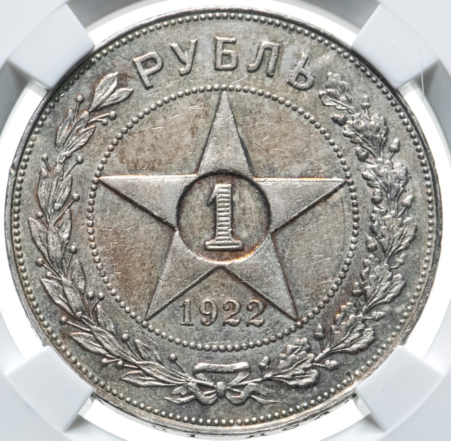 купить 1 рубль 1922 ПЛ, слабе ННР AU det.