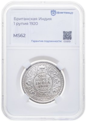 купить Британская Индия 1 рупия (rupee) 1920 в слабе Монетник.ру MS62