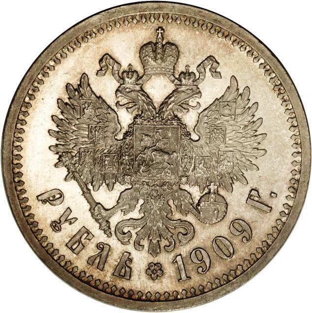 купить 1 рубль 1909 года ЭБ