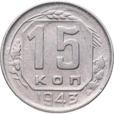 купить 15 копеек 1943