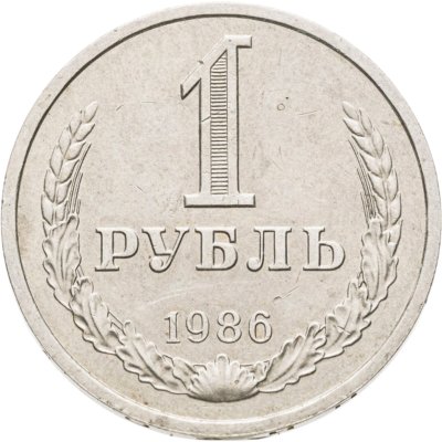 купить 1 рубль 1986