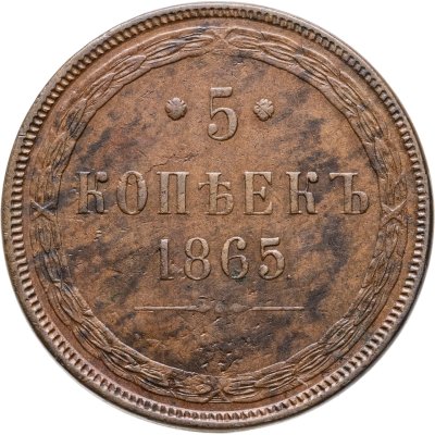 купить 5 копеек 1865 ЕМ