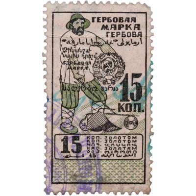 купить Марка гербовая 6 копеек золотом 1923-1924 СССР