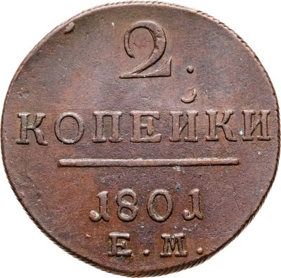 купить 2 копейки 1801 ЕМ