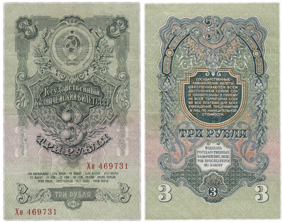 купить 3 рубля 1947 16 лент в гербе, тип литер Большая/маленькая, 1-й тип шрифта