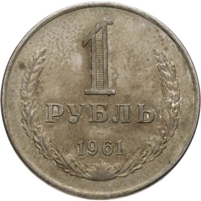 купить 1 рубль 1961
