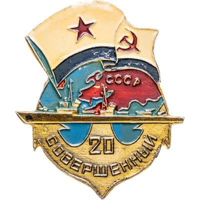 купить Знак Эсминец ВМФ "Совершенный 20 лет"