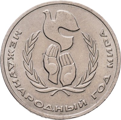 купить 1 рубль 1986 Международный год мира - ШАЛАШ