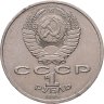 Купить 1 рубль 1986 Международный год мира  -  ШАЛАШ