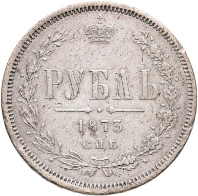 купить 1 рубль 1873 СПБ-НІ