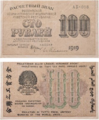 купить 100 рублей 1919 года Крестинский Гейльман Серия АБ