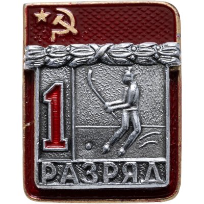 купить Значок "1 разряд Хоккей с мячом" СССР