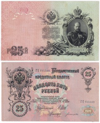купить 25 рублей 1909 Шипов, кассир Богатырев (Александр III)
