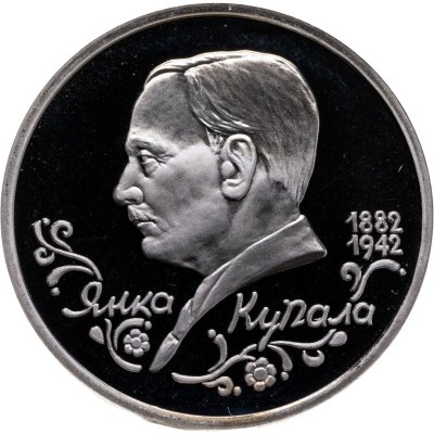 купить 1 рубль 1992 ЛМД Proof "110-летие со дня рождения Я. Купалы"