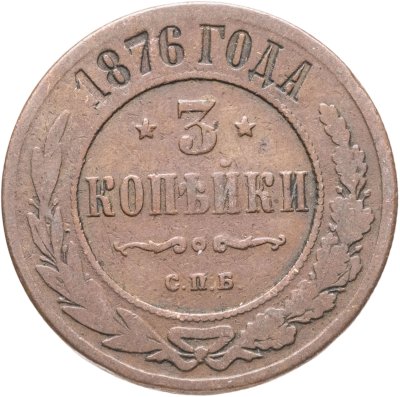 купить 3 копейки 1876 СПБ