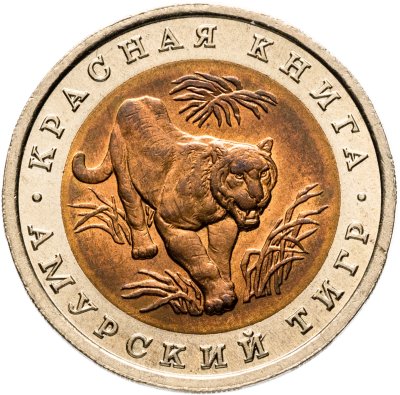 купить 10 рублей 1992 ЛМД амурский тигр