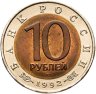 Купить 10 рублей 1992 ЛМД амурский тигр