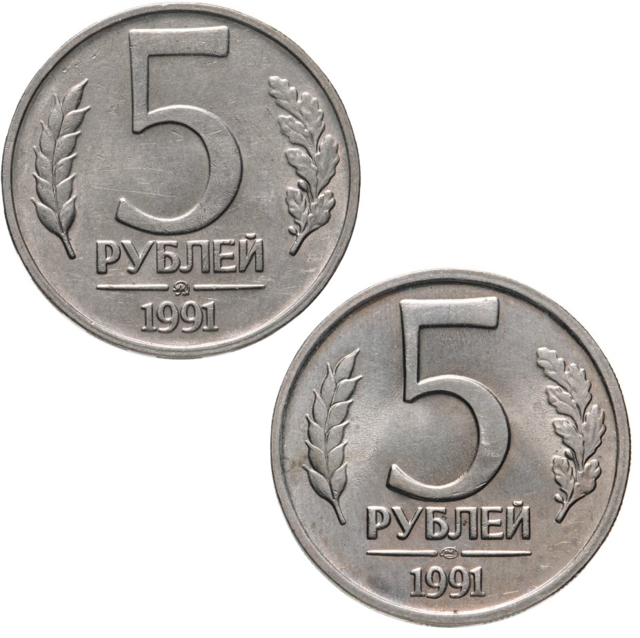 Найти 5 рублей. 5 Рублей 1991. 5 Рублей 1991 года. Монета 5 рублей. 5 Рублей 1991 года юбилейные.