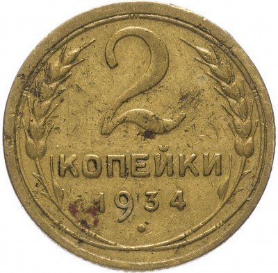 Купить 2 копейки 1934