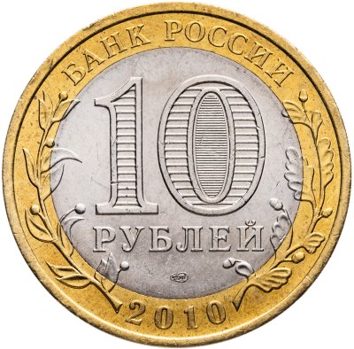 купить 10 рублей 2010 СПМД Чеченская Республика
