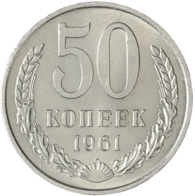 купить 50 копеек 1961