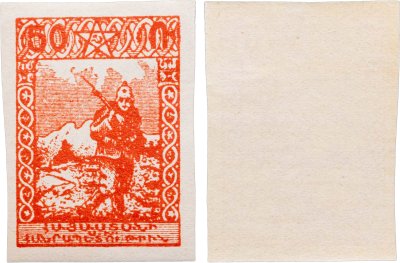 купить Армения марка 50 1921-1922 Гражданская война СССР