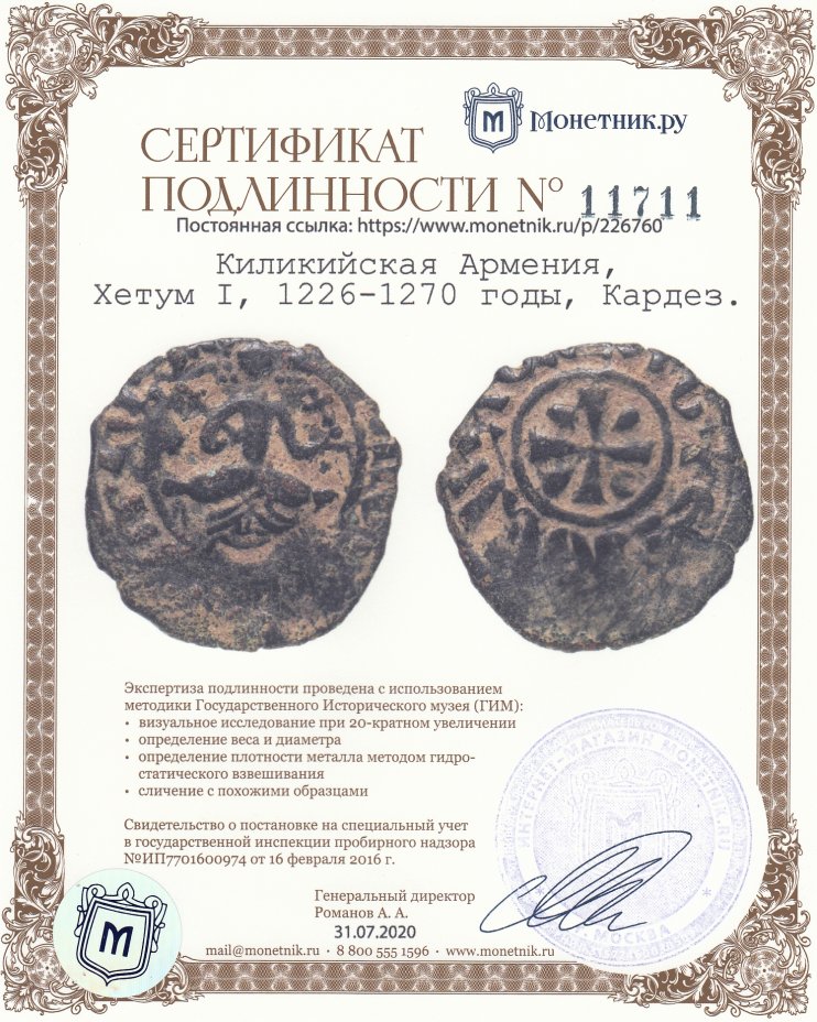 Сертификат подлинности Киликийская Армения, Хетум I, 1226-1270 годы, Кардез.