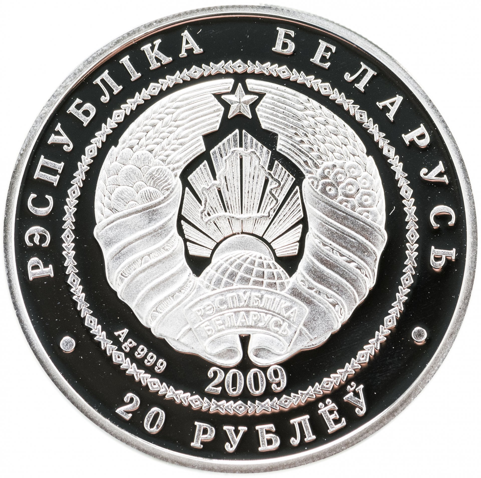 Беларусь 20. Беларусь 20 рублей 2007 