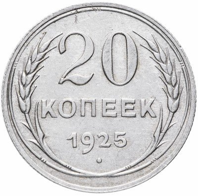 Купить 20 копеек 1924-1930, случайный год