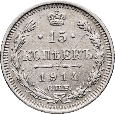 купить 15 копеек 1914 СПБ-ВС