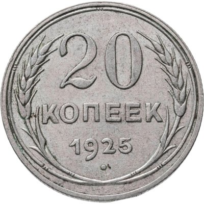 купить 20 копеек 1925