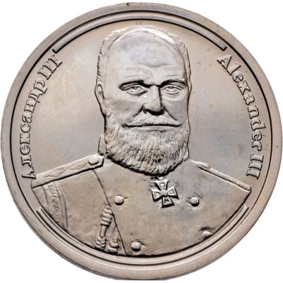 купить Жетон "Величайшие правители России - Александр III" 2005