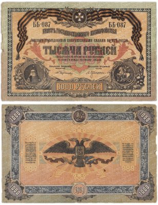 купить Вооруженные Силы Юга России (ВСЮР) 1000 рублей 1919 без водяного знака