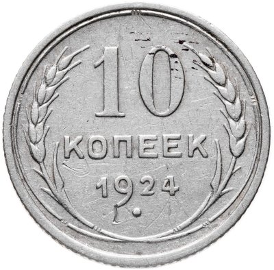 купить 10 копеек 1924