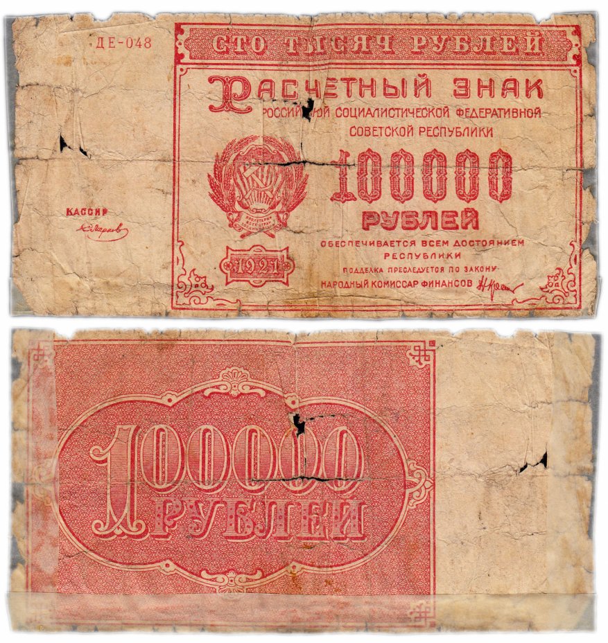 купить 100000 рублей 1921 водяной знак "Крупные 6-ти лучевые звезды"