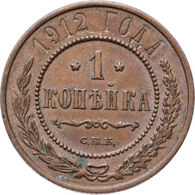 купить 1 копейка 1912 СПБ