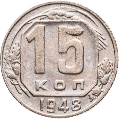 купить 15 копеек 1948