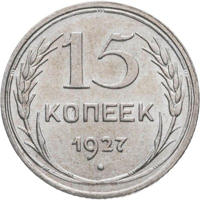 купить 15 копеек 1927