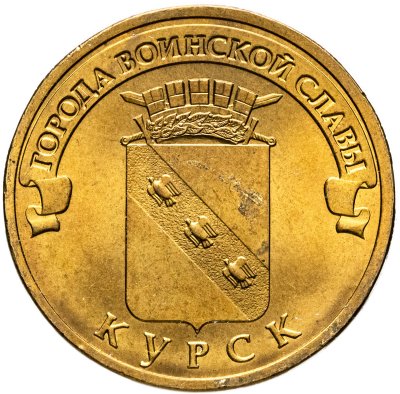 купить 10 рублей 2011 СПМД Курск (ГВС)