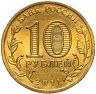 Купить 10 рублей 2011 СПМД Курск (ГВС)