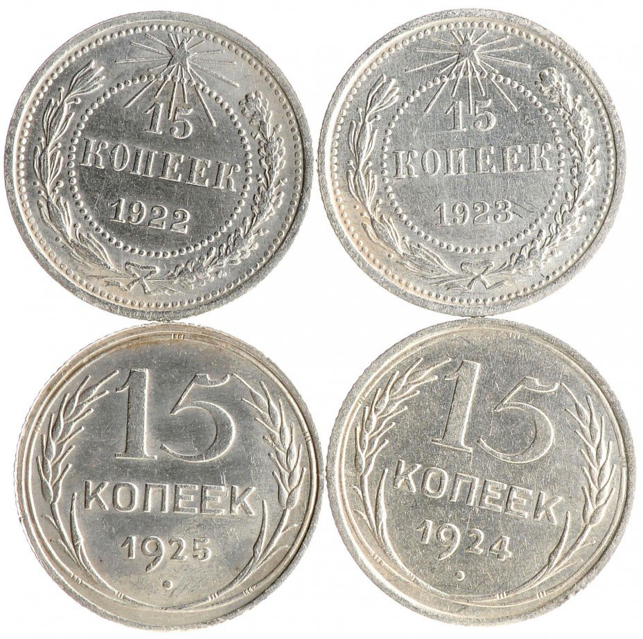 купить Подборка монет 15 копеек РСФСР и СССР (4 штуки)