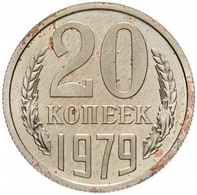 Купить 20 копеек 1979 штемпельный блеск