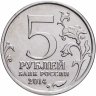 Купить 5 рублей 2014 ММД "70 лет Победы в Великой Отечественной войне - Висло-Одерская операция"