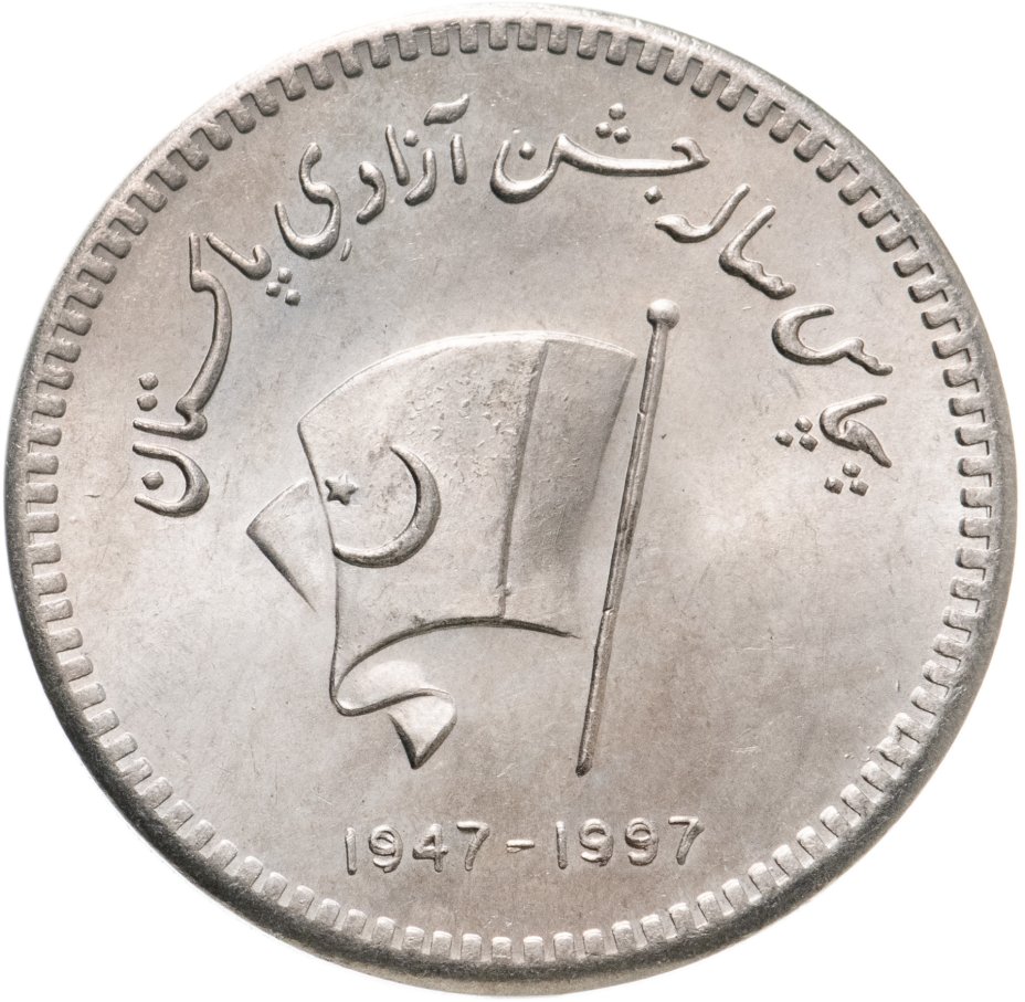 купить Пакистан 50 рупий (rupees) 1997 "50 лет Независимости Пакистана "